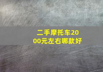 二手摩托车2000元左右哪款好