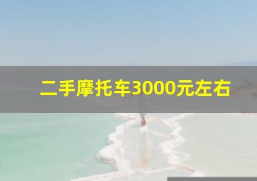 二手摩托车3000元左右