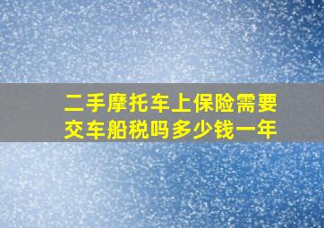 二手摩托车上保险需要交车船税吗多少钱一年