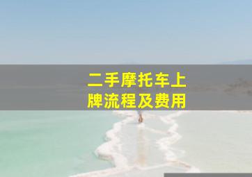 二手摩托车上牌流程及费用