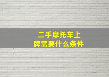 二手摩托车上牌需要什么条件