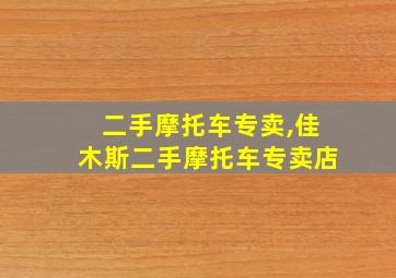 二手摩托车专卖,佳木斯二手摩托车专卖店