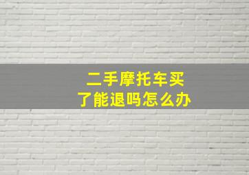 二手摩托车买了能退吗怎么办