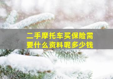 二手摩托车买保险需要什么资料呢多少钱