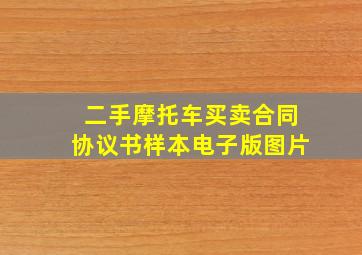 二手摩托车买卖合同协议书样本电子版图片