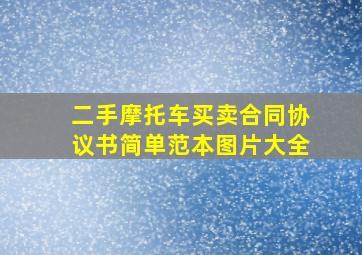 二手摩托车买卖合同协议书简单范本图片大全