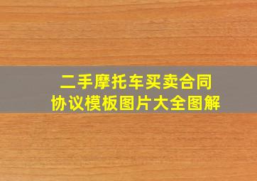 二手摩托车买卖合同协议模板图片大全图解