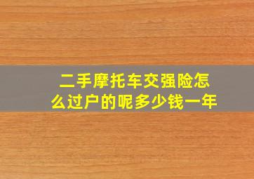 二手摩托车交强险怎么过户的呢多少钱一年