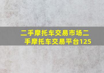 二手摩托车交易市场二手摩托车交易平台125