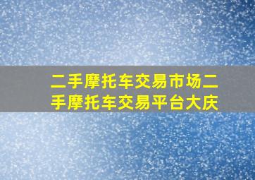 二手摩托车交易市场二手摩托车交易平台大庆