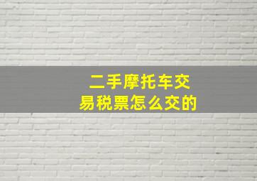 二手摩托车交易税票怎么交的