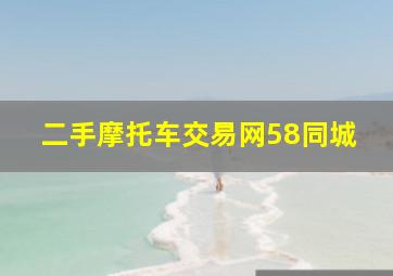 二手摩托车交易网58同城