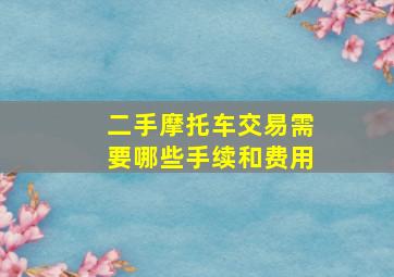 二手摩托车交易需要哪些手续和费用