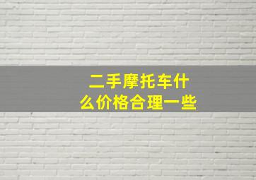 二手摩托车什么价格合理一些