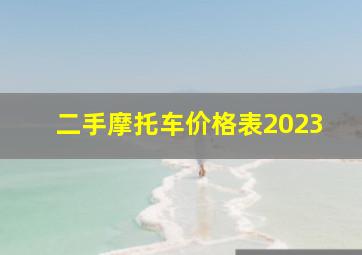 二手摩托车价格表2023