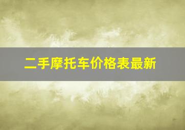 二手摩托车价格表最新