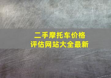 二手摩托车价格评估网站大全最新