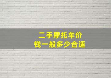 二手摩托车价钱一般多少合适