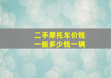 二手摩托车价钱一般多少钱一辆