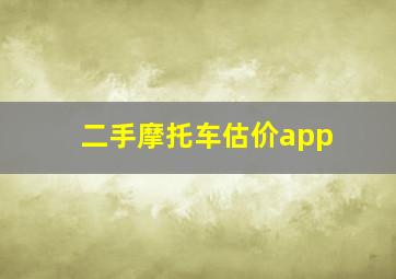 二手摩托车估价app