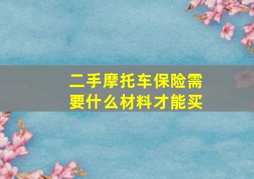 二手摩托车保险需要什么材料才能买