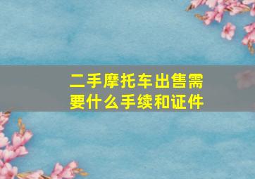 二手摩托车出售需要什么手续和证件