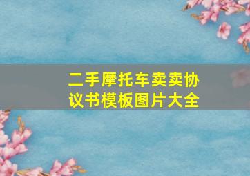 二手摩托车卖卖协议书模板图片大全