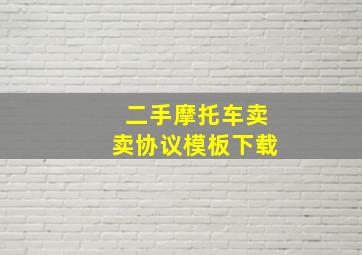 二手摩托车卖卖协议模板下载