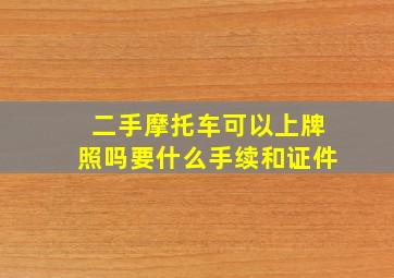 二手摩托车可以上牌照吗要什么手续和证件