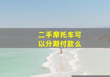 二手摩托车可以分期付款么