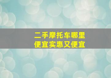 二手摩托车哪里便宜实惠又便宜