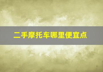 二手摩托车哪里便宜点