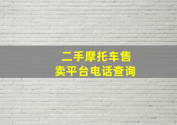 二手摩托车售卖平台电话查询