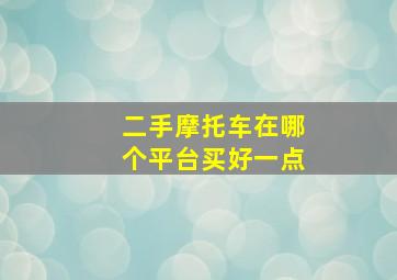 二手摩托车在哪个平台买好一点