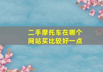 二手摩托车在哪个网站买比较好一点