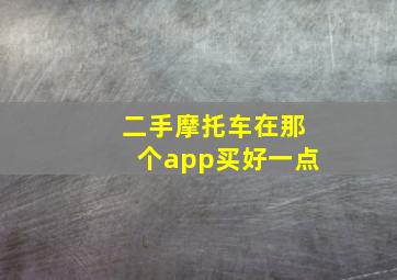 二手摩托车在那个app买好一点