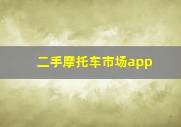 二手摩托车市场app