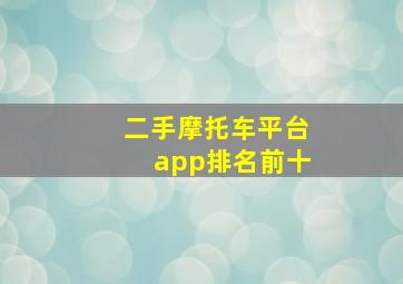 二手摩托车平台app排名前十