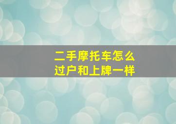 二手摩托车怎么过户和上牌一样