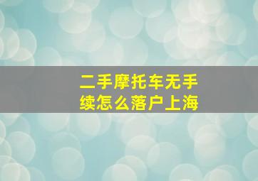 二手摩托车无手续怎么落户上海