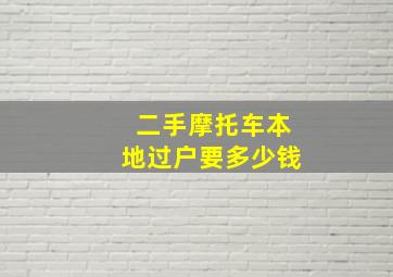 二手摩托车本地过户要多少钱