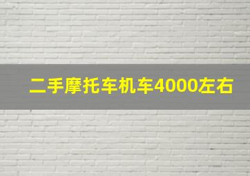 二手摩托车机车4000左右