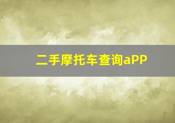 二手摩托车查询aPP