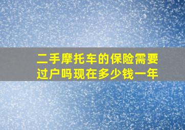 二手摩托车的保险需要过户吗现在多少钱一年