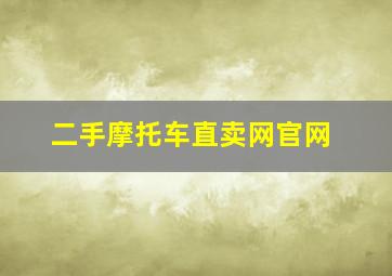 二手摩托车直卖网官网