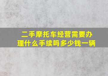 二手摩托车经营需要办理什么手续吗多少钱一辆