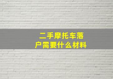 二手摩托车落户需要什么材料