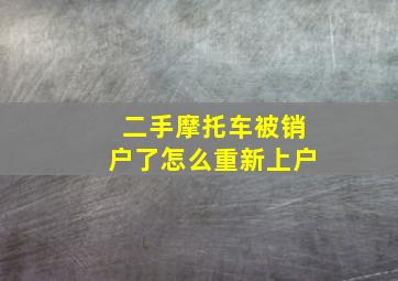 二手摩托车被销户了怎么重新上户