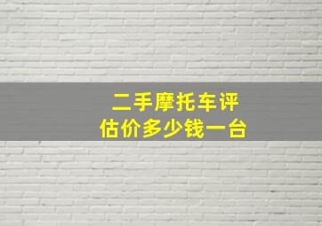 二手摩托车评估价多少钱一台