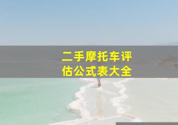 二手摩托车评估公式表大全